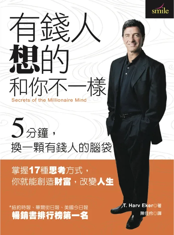 《有錢人想的和你不一樣》書封