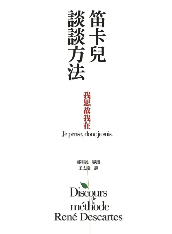 《笛卡兒談談方法》書封