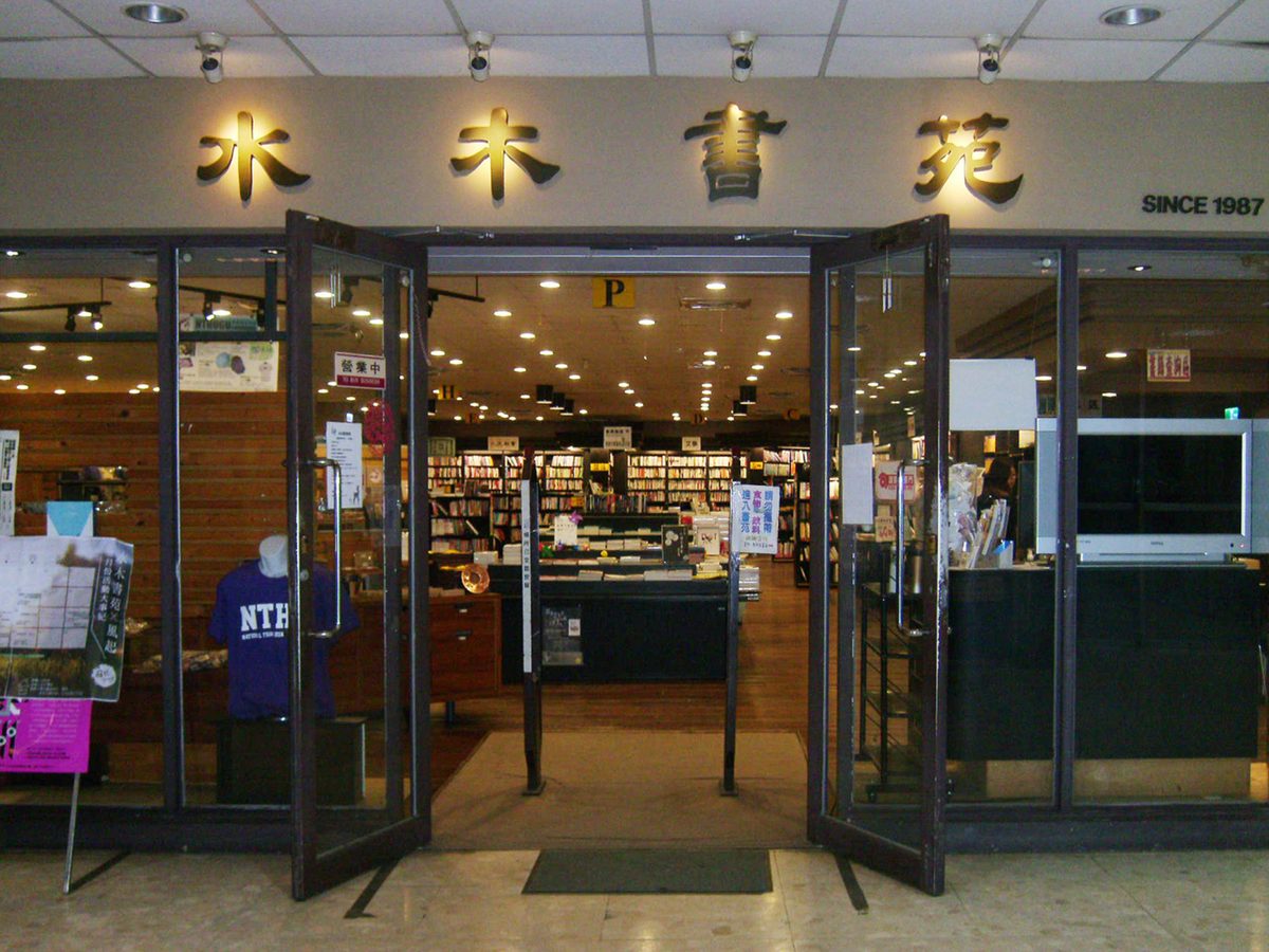水木書苑店景