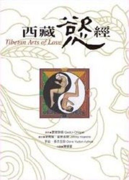 西藏慾經書封