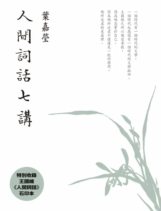 人間詞話七講書封