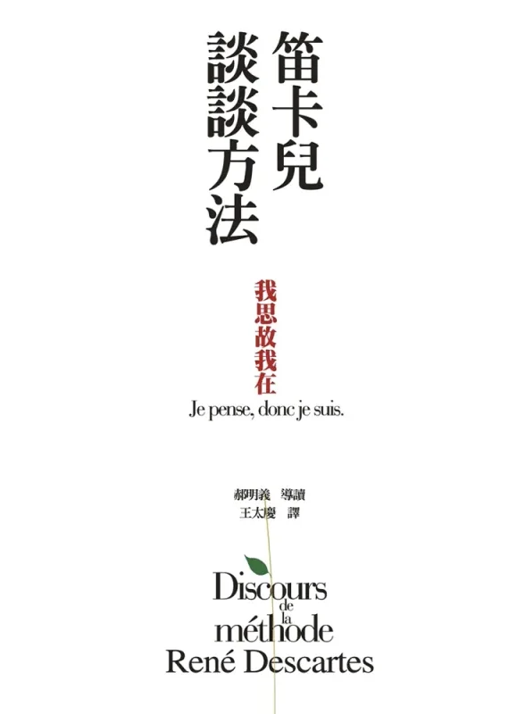 笛卡兒談談方法書封